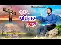 Ohe pavitar krus      new nagpuri lent song  ajay sm 