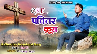 OHE PAVITAR KRUS || ओहे पवितर क्रूस || New Nagpuri Lent Song || Ajay SM ||