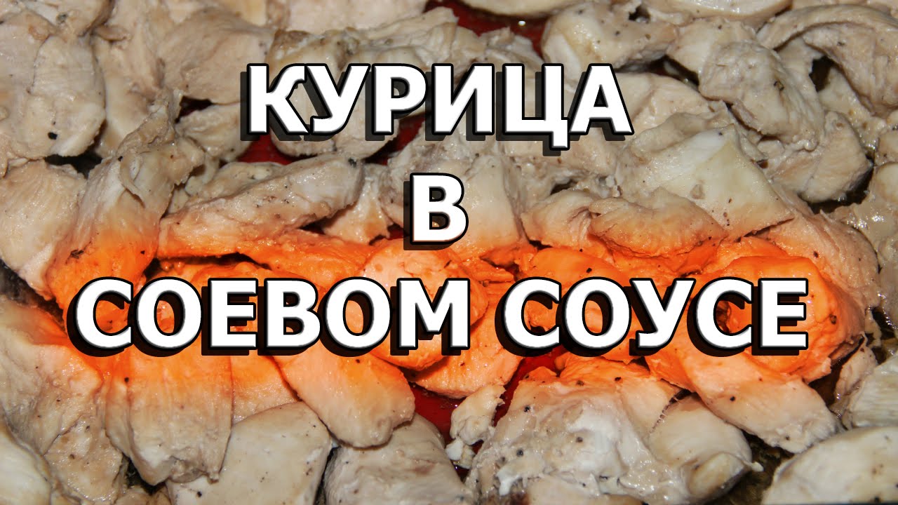 Курица в кисло-сладком соусе по-китайски дома