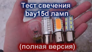 Тест ламп P21/5W (bay15d) полная версия