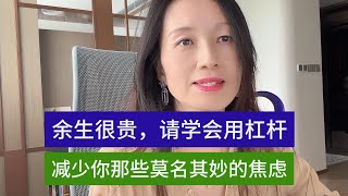 余生很贵请学会用杠杆减少你那些莫名其妙的焦虑