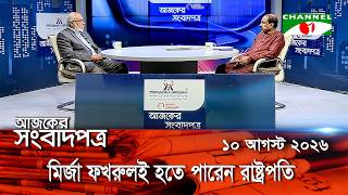 Channel i Today's Newspaper || August 10, 2026 || Channel i Ajker Sangbadpatra