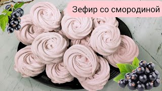 картинка: Зефир со  смородиной.