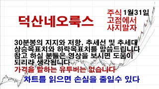 주식 고점에서 사지말자 1월31일 덕산네오록스