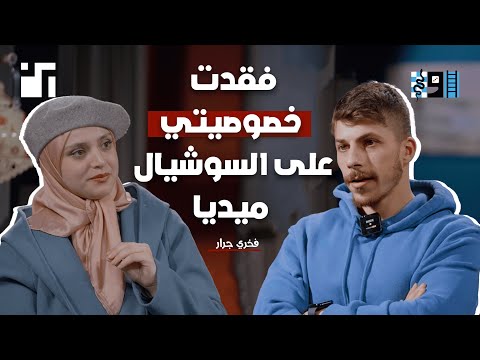 فخري جرار المعلم الإنفلونسر بودكاست سلم وحية