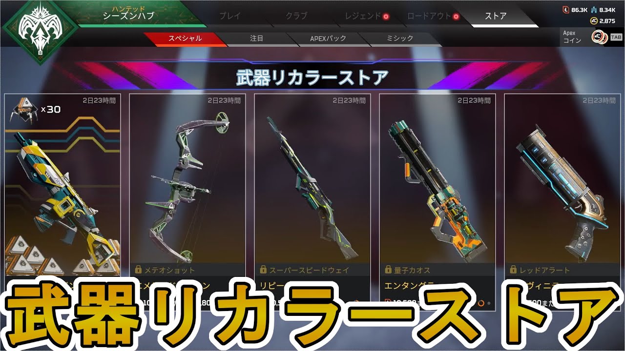 武器リカラーストア第四弾！！セール終了前に超激レアスキン「テクノテラー」「パルセーター」を買い逃すな！！【コレクションイベント】【色違い】【リーク】【APEX  LEGENDS/エーペックスレジェンズ】