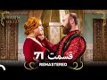 حريم سلطان قسمت 71 Remastered 