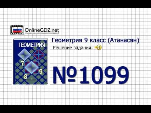 Задание № 1099 - Геометрия 9 класс (Атанасян)