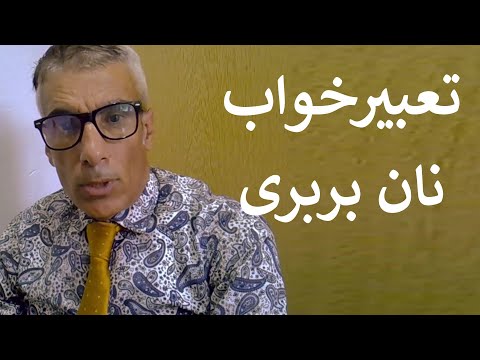 تعبیر خواب نان بربری تعبیر دیدن خوردن خریدن و داشتن نان بربری در خواب تعبیر خواب
