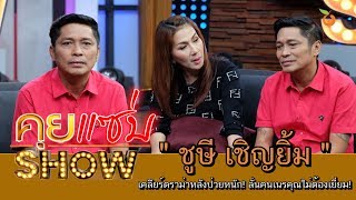 คุยแซ่บShow : "ชูษี เชิญยิ้ม" หลังป่วยหนักลั่นคนเนรคุณไม่ต้องเยี่ยม เผยติดการพนันสูญเงินกว่า 30 ล้าน