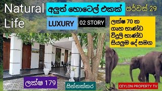 NO,,350 # ලක්ෂ 70 ක භාණ්ඩ සමඟ LUXURY HOTEL FOR SALE UDAWALAWA,,17.9 MILLION