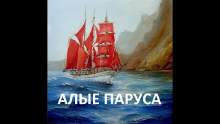 Мьюзикл &quot;Алые паруса&quot;