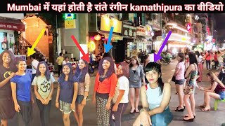 New red light area 2024 / kamathipura red light area video | hot romance | hot sexy girl desi video