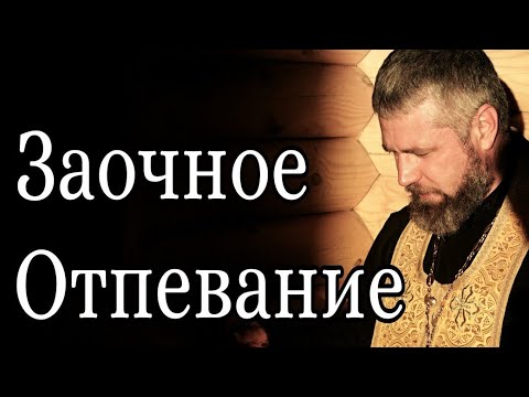 Что Такое Заочное Отпевание