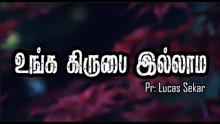 உங்க கிருபை இல்லாம வாழ | Unga Kirubai Illama | TAMIL LYRICS | #tamilchristiansongs #lyrics