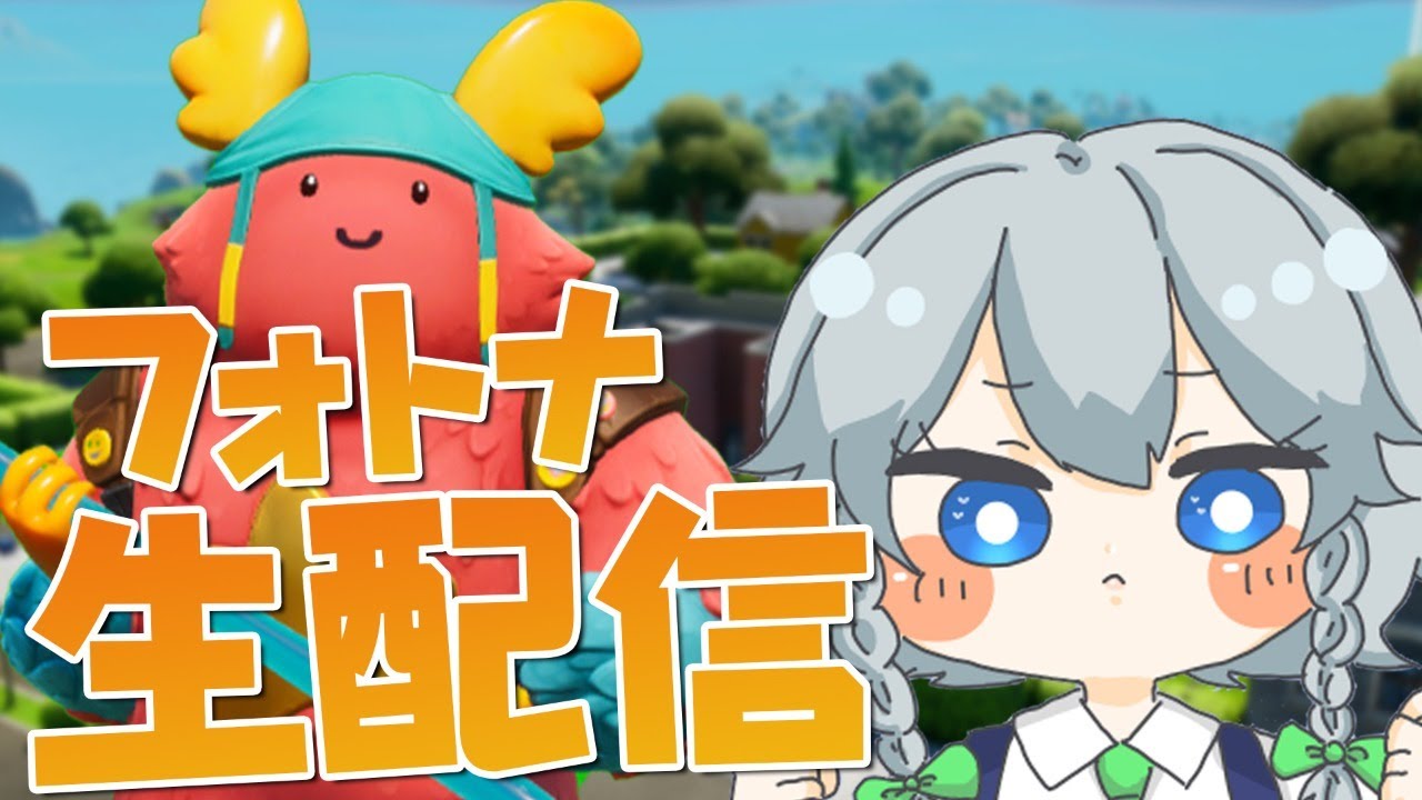 フォトナ配信 ぜんこぱすのフォートナイト撮影配信 生放送 Fpsまとめ動画サイト