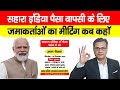 Sahara India ka Paisa पाने के लिए मीटिंग कब कहां होगा, @surjeetshyamal ने जमाकर्ताओं से किया अपील