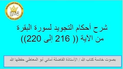 شرح احكام التجويد  للآيات  (( 216 إلى 220)) من سورة البقرة