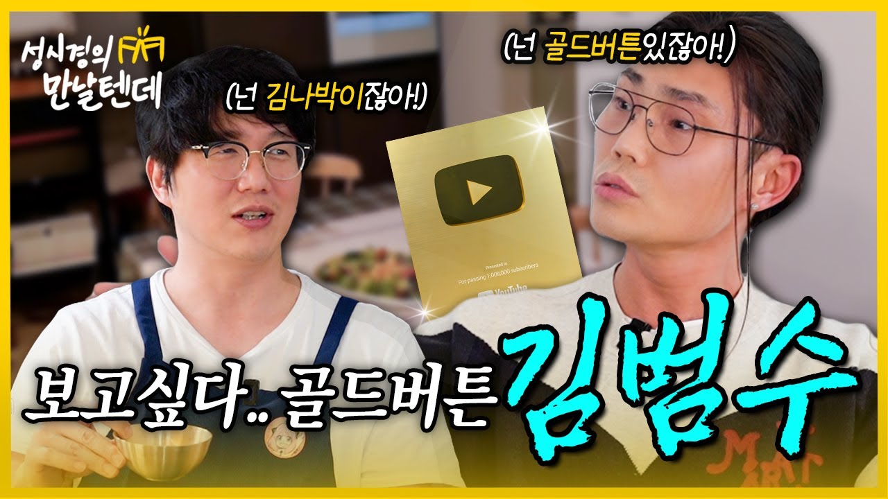 [sub] 성시경의 만날텐데 l 김범수🩵 우리나라 1등 가수 범수랑 가볍게 한잔 했습니다~