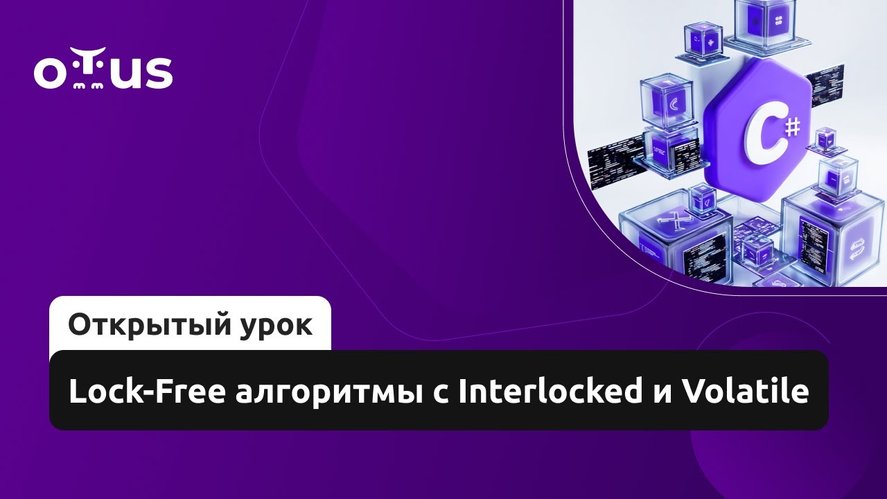 Lock-Free алгоритмы с Interlocked и Volatile // Демо-занятие курса «C# Developer. Advanced»