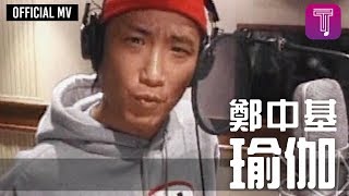 鄭中基 Ronald Cheng -《瑜伽》Official MV (電影《喜瑪拉亞星》主題曲)