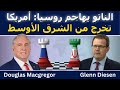 دوغلاس ماكغريغور الناتو هاجم روسيا والولايات المتحدة ت دف ع خارج الشرق الأوسط 