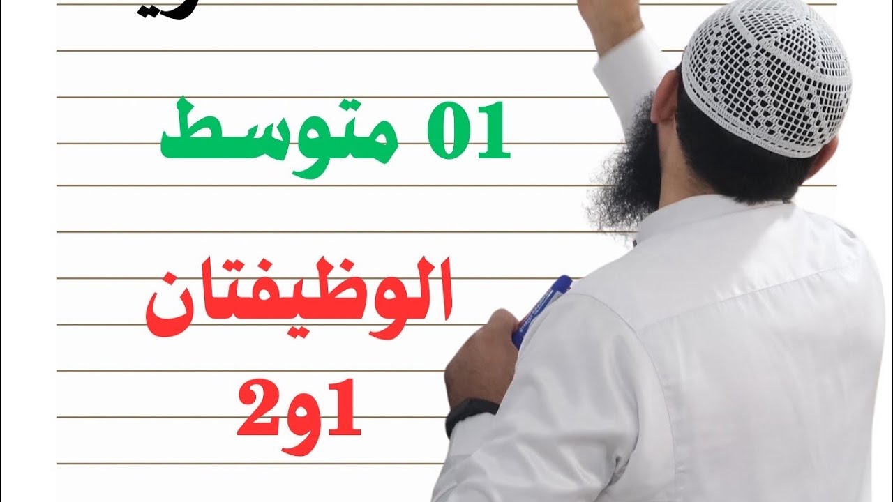 #01متوسط الوظائف المنزلية 1و2
