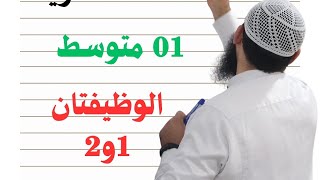 #01متوسط الوظائف المنزلية 1و2