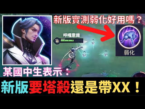 傳說對決|新版實測！弗洛倫斷滑步細節！弱化好用嗎？塔殺還是要帶XX？S22弗洛倫精華|真國中生