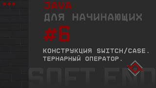Java для начинающих. Урок 6: Конструкция switch/case. Тернарный оператор.