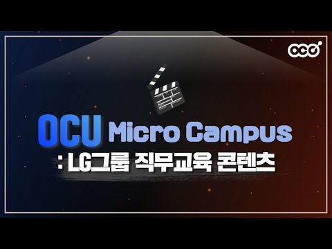 OCU Micro Campus : LG그룹 임직원 직무교육 콘텐츠