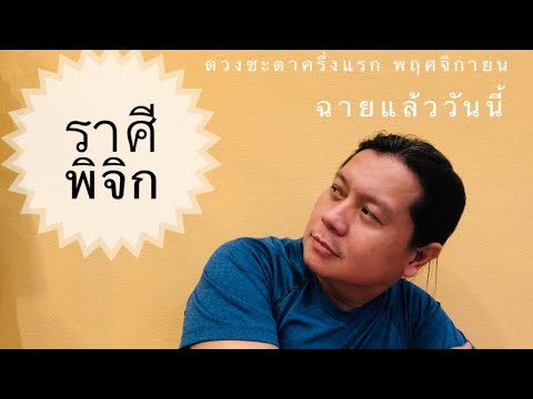 ราศีพิจิก ดวงชะตาครึ่งเดือนแรก พฤศจิกายน by  ณัฐ นรรัตน์