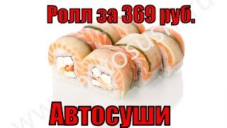 Автосуши. Ролл за 369 р. Автосуши. Ролл за 369 р.