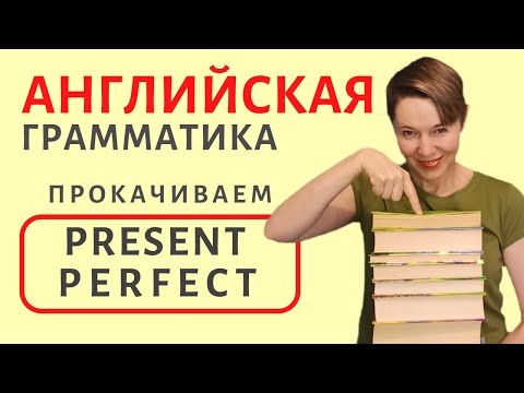 Прокачиваем Present Perfect | Speak all Week | Времена в английском языке