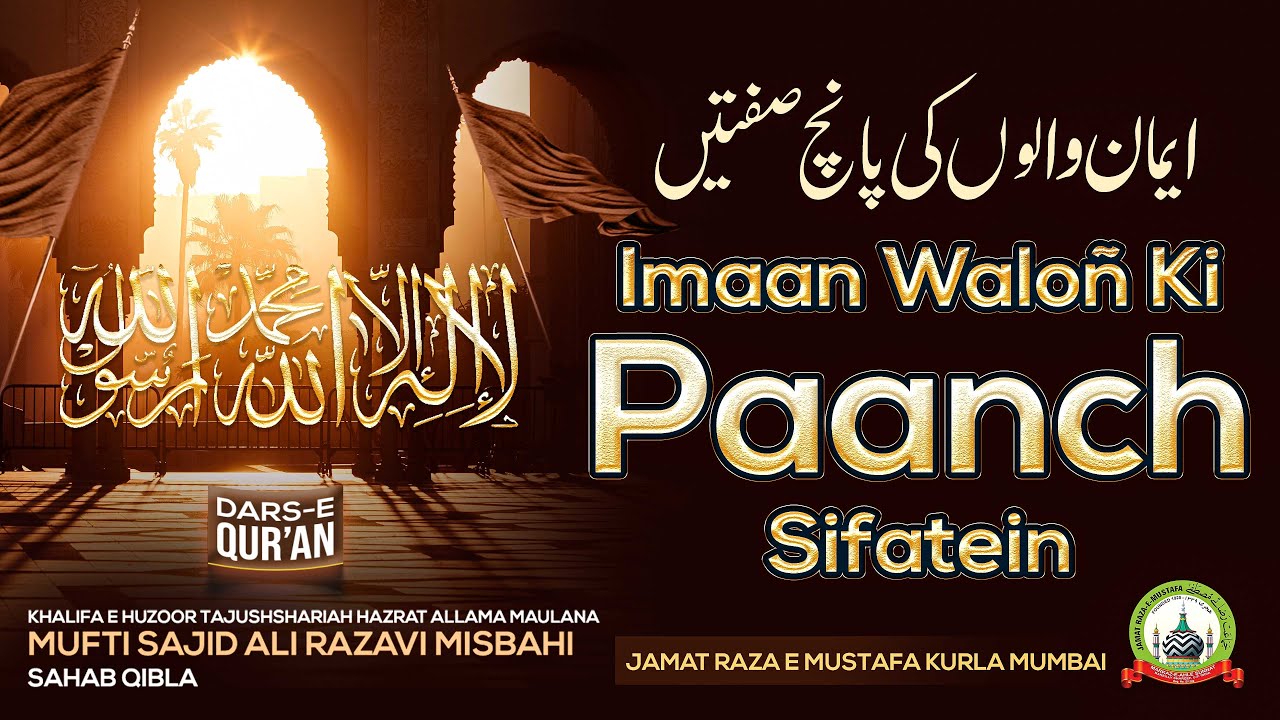 Iman Waloñ Ki Paanch Sifatein | ईमान वालों की पांच सिफतें | Dars E Qur'an | Mufti Sajid Ali Misbahi