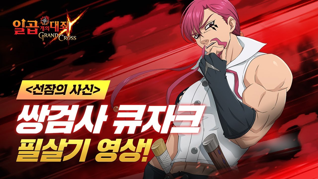 일곱 개의 대죄: GRAND CROSS/영웅 (r1515 판) - 나무위키