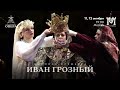 Театр «Санктъ-Петербургъ Опера» представит в Москве мировую премьеру оперы Жоржа Бизе «Иван Грозный»