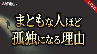 まともな人ほど孤独(ぼっち)になる理由