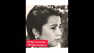 юлдуз усмонова мирзабек холмедов концерти 1991йил