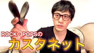 ロック・ポップスでのカスタネットの奏法解説！ Rock Pops Castanet