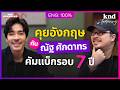 คุยอังกฤษกับ ‘ณัฐ ศักดาทร’ คัมแบ็กหนวดเข้ม! ซิงเกิลแรกในรอบ 7 ปี! | คํานี้ดี Feat. EP.215