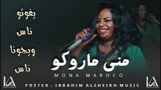 منى ماروكو _ يفوتو ناس ويجونا ناس والدنيا حلوه حلوه حلوه | مزازيك الدنيا | Mzazik