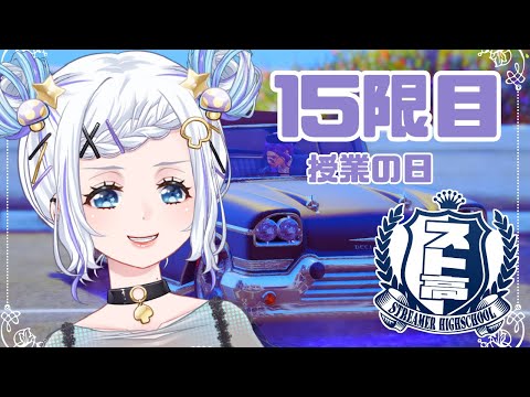 【 #スト高  】15限目  授業がある日です【個人VTuber/雨霧なめこ】