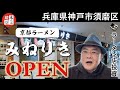 【OPEN】神戸市須磨区リファーレ横尾に「京都ラーメン みねりき」オープン!