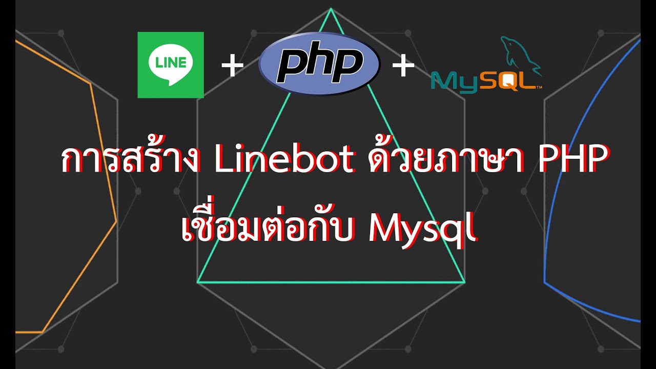 ภาษา php  New 2022  การสร้าง Linebot ด้วยภาษา PHP เชื่อมต่อกับ Mysql