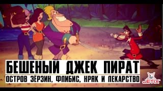 Бешеный Джек Пират - 3 Серия (Остров Зёрзин, Флибис, Кряк и лекарство)