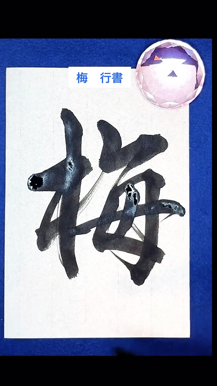 梅」行書と草書 - YouTube 梅」行書と草書 - YouTube
