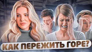 5 СТАДИЙ ПЕРЕЖИВАНИЯ ГОРЯ | Стадии переживания потери | ПРИНЯТИЕ ГОРЯ | Стадии принятия потери