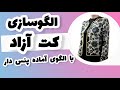 الگوسازی کت آزاد با الگوی بالاتنه پنس دار