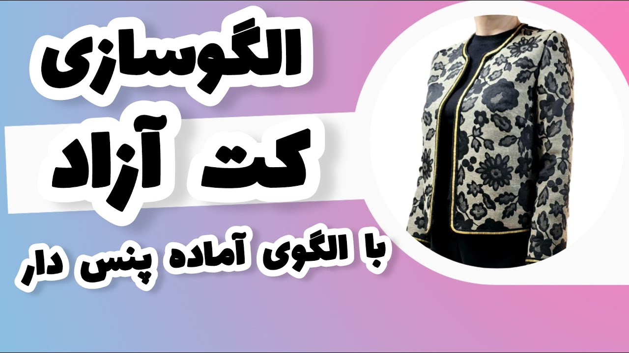 الگوسازی کت آزاد با الگوی بالاتنه پنس دار